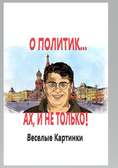 Книга О политик… Ах, и не только! Веселые картинки (В. Ларченко)